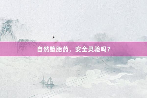 自然堕胎药，安全灵验吗？