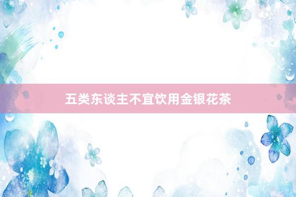 五类东谈主不宜饮用金银花茶