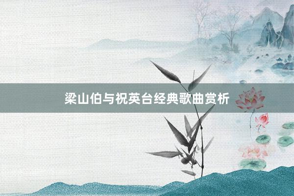 梁山伯与祝英台经典歌曲赏析