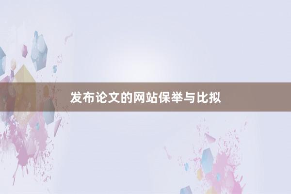 发布论文的网站保举与比拟
